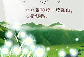 九九重阳登高山flash动画